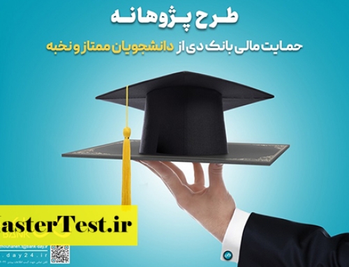 حمایت مالی بانک دی از دانشجویان کارشناسی ارشد ۱۴۰۴