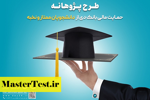 حمایت مالی بانک دی از دانشجویان کارشناسی ارشد ۱۴۰۴