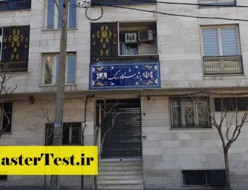 پذیرش کارشناسی ارشد بدون کنکور پژوهشگاه رنگ ۱۴۰۵