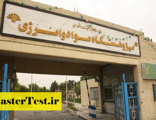انتشار اطلاعیه کارشناسی ارشد بدون کنکور پژوهشگاه مواد و انرژی ۱۴۰۴