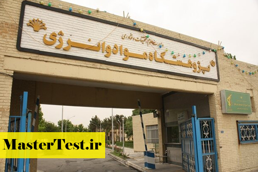 پژوهشگاه-مواد-و-انرژی پذیرش کارشناسی ارشد بدون آزمون استعداد درخشان پژوهشگاه مواد و انرژی 1404