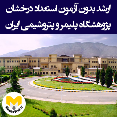 ارشد بدون آزمون استعداد درخشان پژوهشگاه پلیمر و پتروشیمی ایران