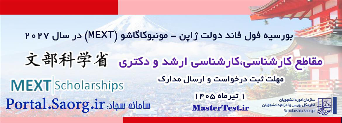 بورسیه فولفاند کارشناسی ارشد ژاپن برای سال ۲۰۲۷