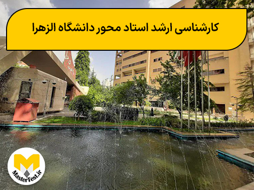 کارشناسی ارشد استاد محور دانشگاه الزهرا