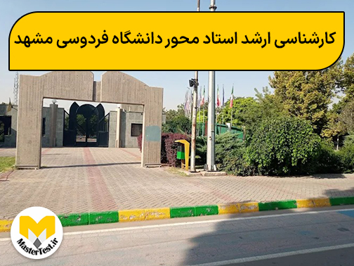 کارشناسی ارشد استاد محور دانشگاه فردوسی مشهد