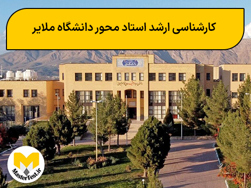 کارشناسی ارشد استاد محور دانشگاه ملایر