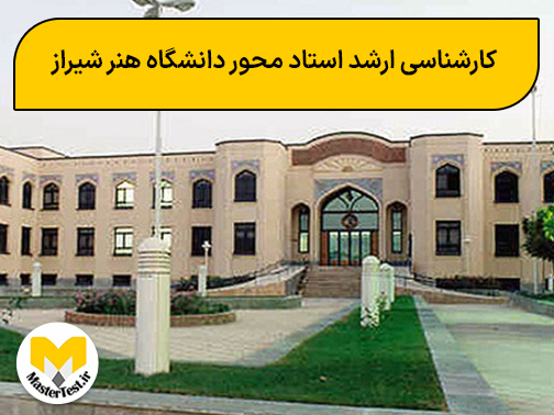 کارشناسی ارشد استاد محور دانشگاه هنر شیراز