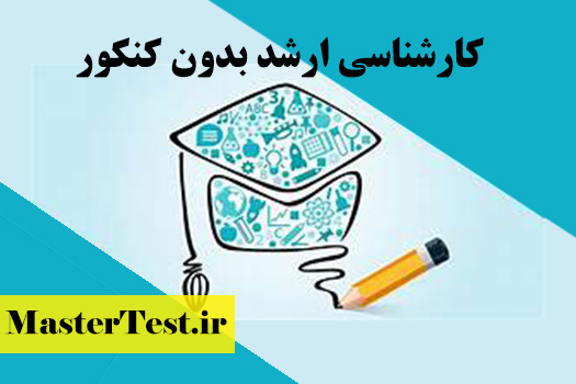 کارشناسی ارشد بدون کنکور